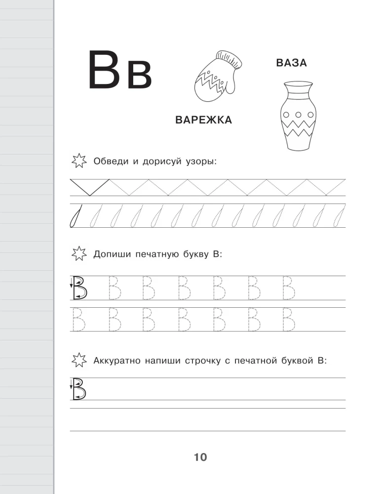 Neue große Schreibübungen zur Vorbereitung auf die Schule. Russisch